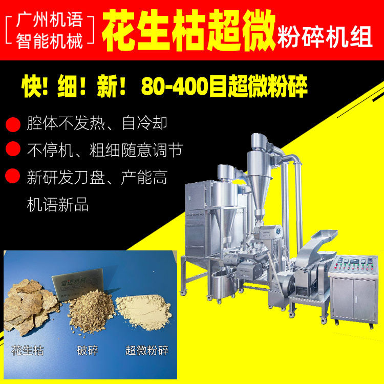 花生枯超微粉碎机组花生麸超细粉碎150目超细粉碎机高效粉碎机组