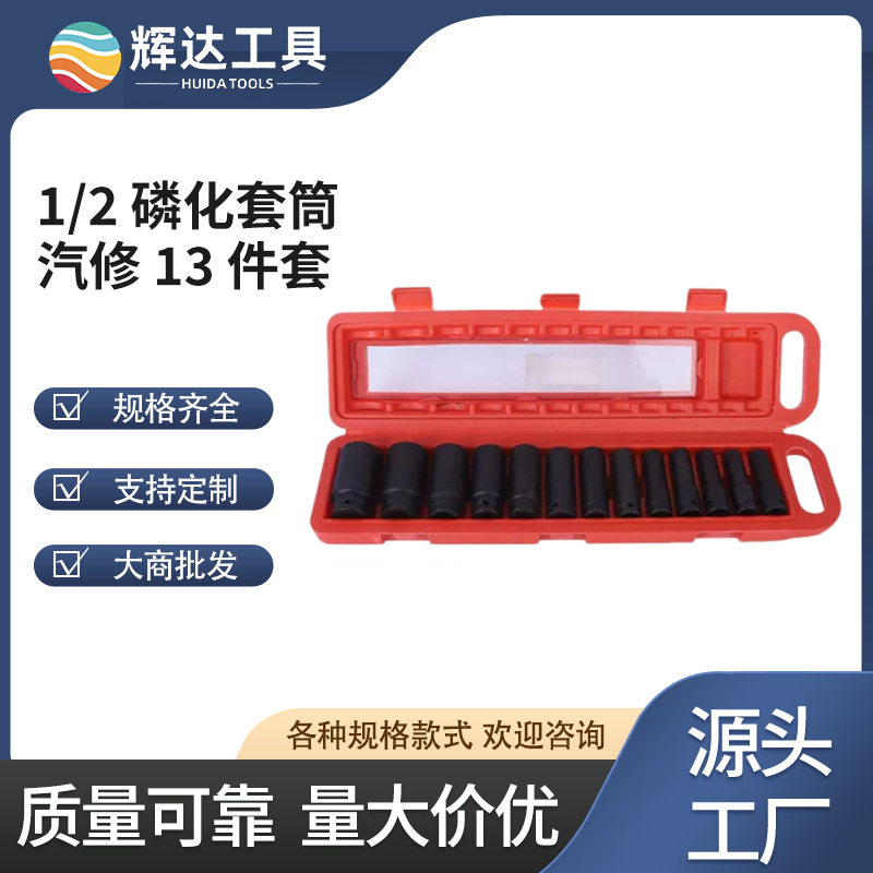 1/2加长气动套筒13件套磷化风炮套筒组套汽修机修工具加硬加厚