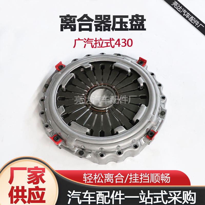 广汽拉式430汽车离合器压盘大马力防磨从动盘汽车配件汽摩启动盘