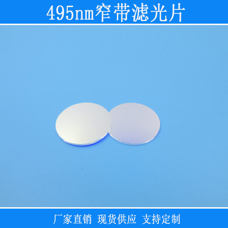 495nm窄带滤光片黄绿光高透k9玻璃镀膜红外红光紫外反射型滤镜片