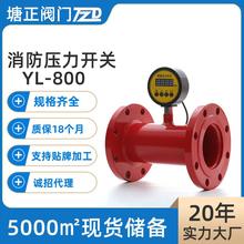 消防压力开关YL-800消防专用低压力DN50250开关智能数控调节压力