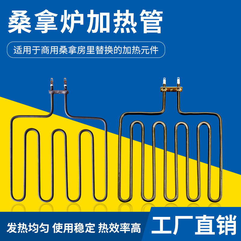 不锈钢桑拿炉直插式斜式发热管电热加热汗蒸管丝炉浴室桑拿房配件