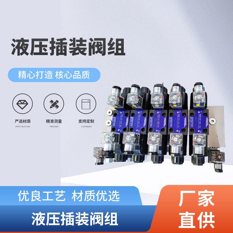 液压升降平台用插装阀组 销售带溢流阀节流阀手动控制插装阀组