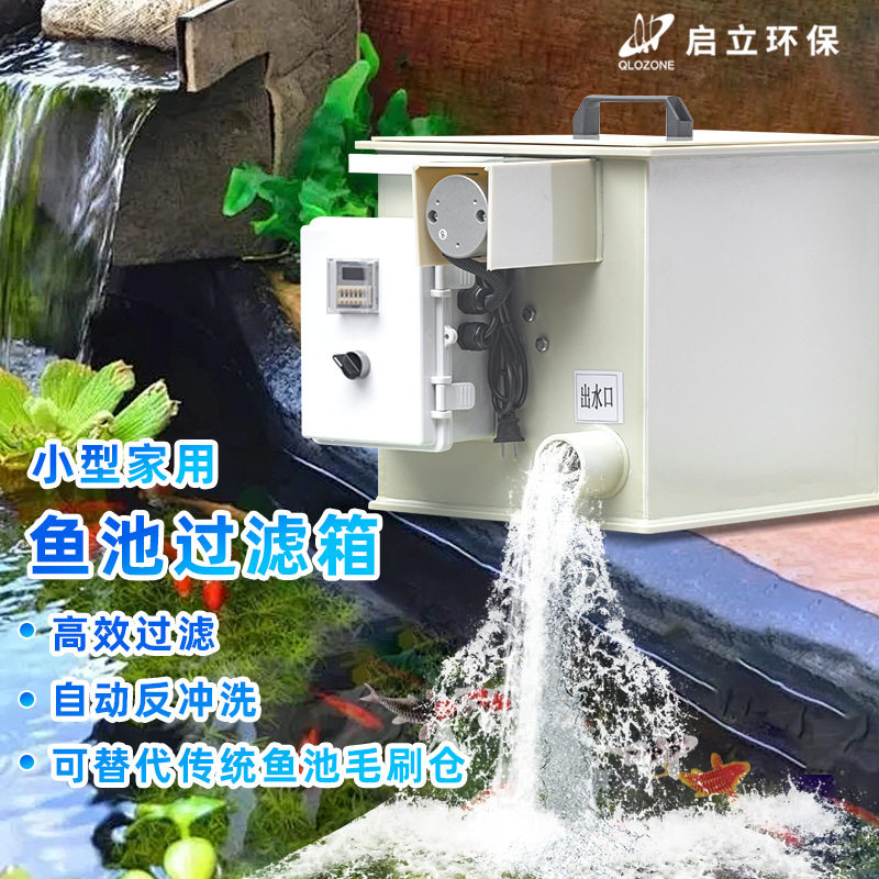 启立鱼池过滤箱户外小型微滤机景观家用全自动清洗锦鲤鱼池过滤器