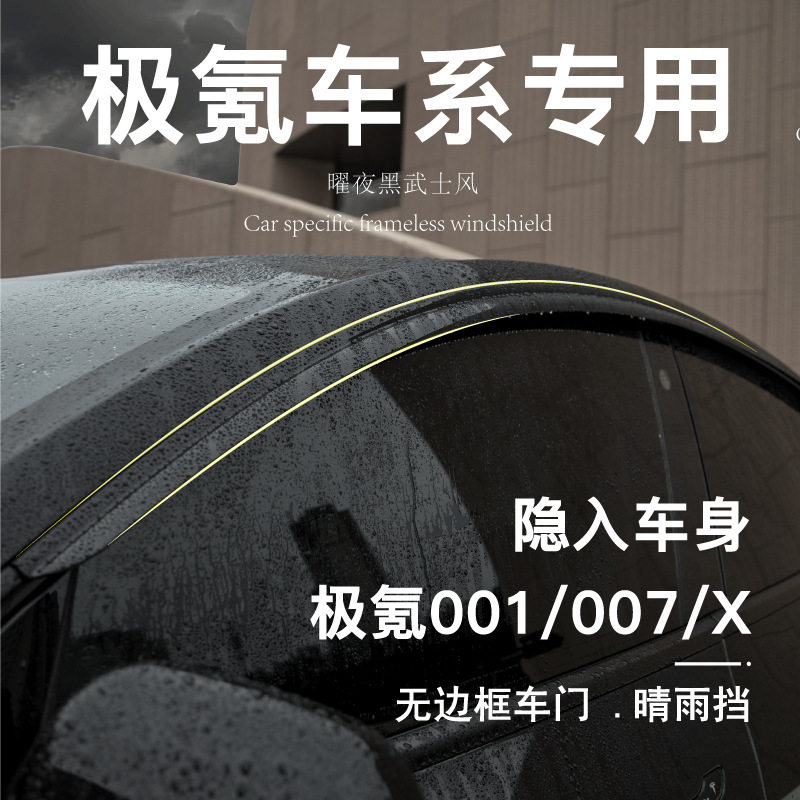 适用极氪001晴雨挡007车窗雨眉挡雨板汽车防雨装饰用品改装配件7X