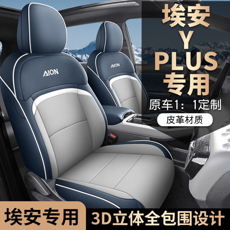 广汽埃安yplus座椅套全包埃安丫plus车座套座垫皮坐垫汽车座垫套