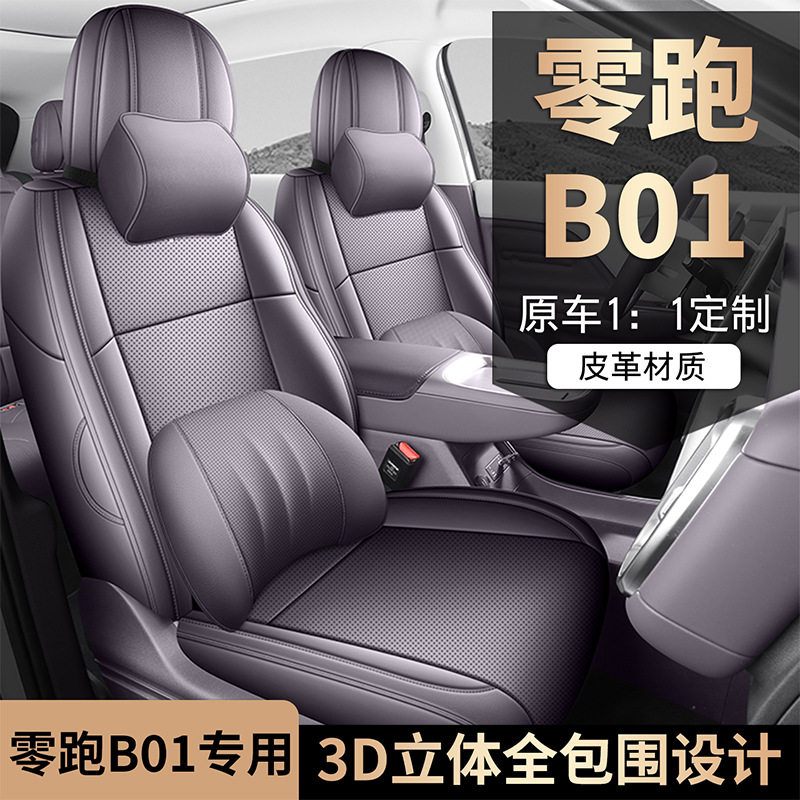 适用零跑B01 B10 LAFA5打孔皮革全包围透气四季汽车座套专车专用