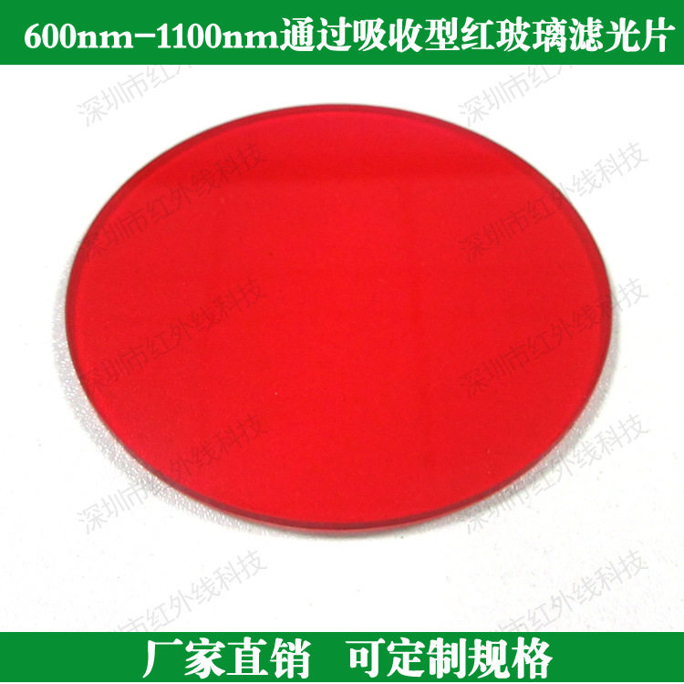 600nm-1100nm通过吸收型红玻璃滤光片红光近红外滤光片玻璃滤镜