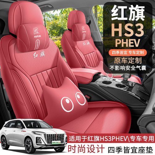 适用于红旗HS3 PHEV汽车坐垫车内装饰四季通用透气防滑全包座椅套