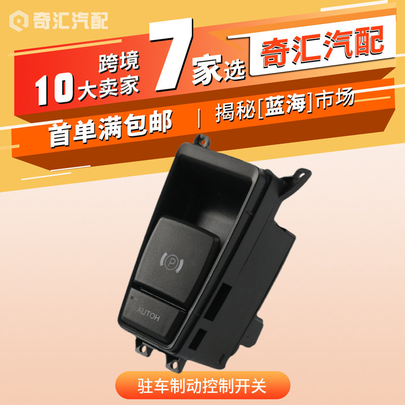 跨境 适用宝马X5 X6 驻车制动控制开关 电子手刹开关61319148508