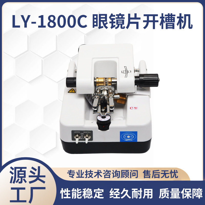 眼镜设备仪器开槽机LY-1800C眼镜片开槽机不锈铁面板PC刀片