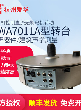 AWA7011A型转台 电声器件 建筑声学测量噪音计