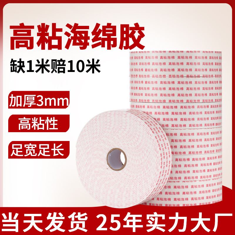 高粘度海绵双面胶批发宽1-5cm长10米泡棉泡沫胶强力铝塑板KT粘贴