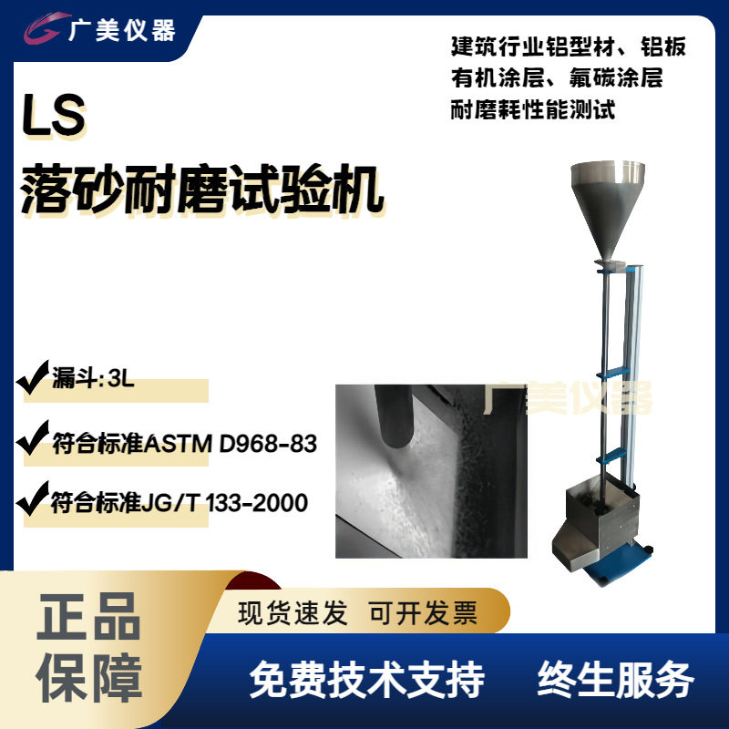 LS落砂耐磨试验机 ISO标准砂中级砂 涂层耐摩耗试验机 落砂耐磨仪