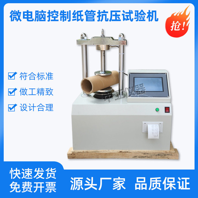GBT22906-9微电脑控制纸管抗压试验机管纸杯压力试验机
