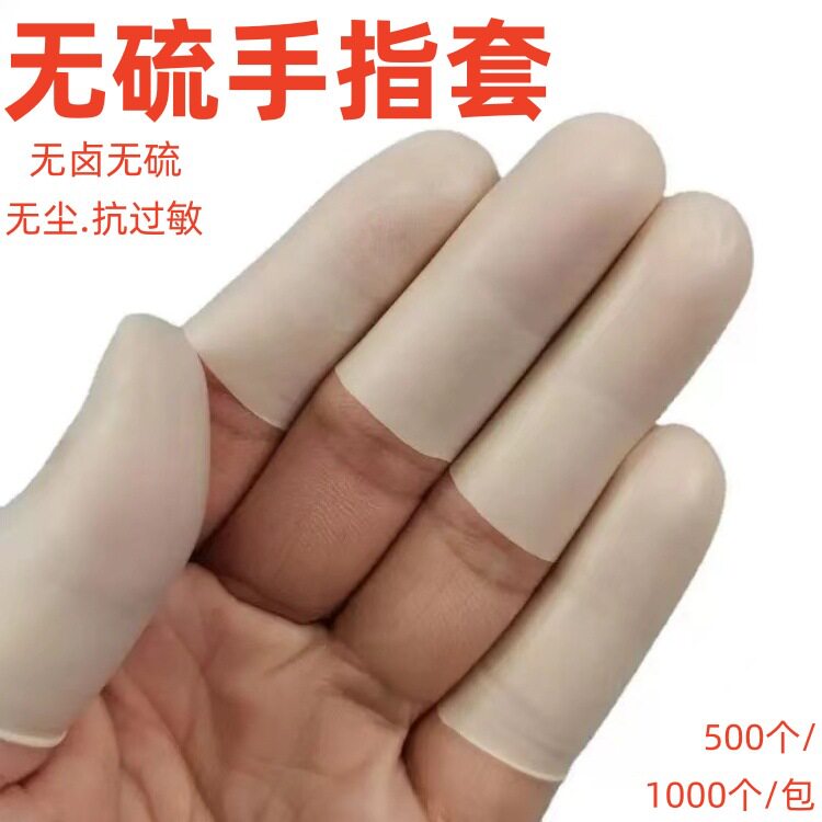 无硫切口手指套 无硫橡胶指套 无硫无尘指套工业级无硫手指套批发