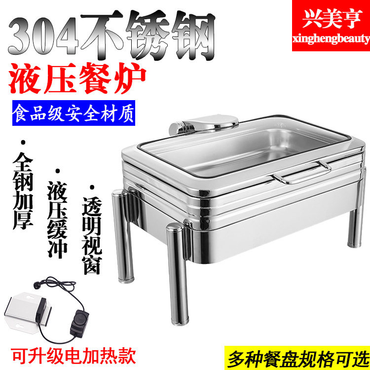 兴美亨304不锈钢液压布菲炉