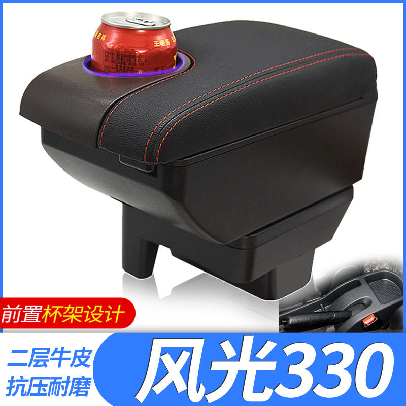 东风风光330专用免打孔扶手箱