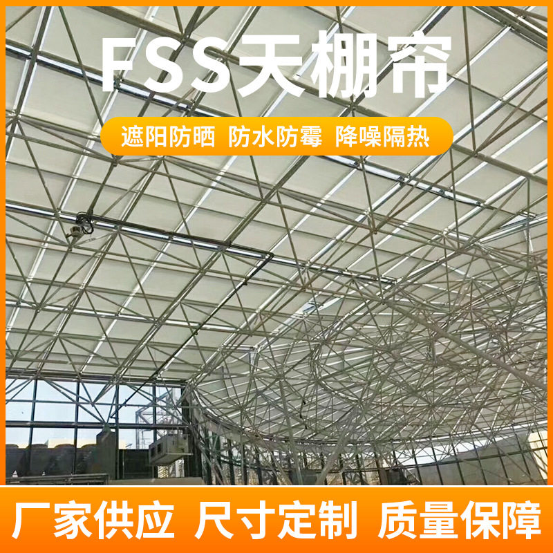 FSS卷轴式半遮光天棚帘/智能天棚帘隔热帘FSS天棚帘/室内天棚帘