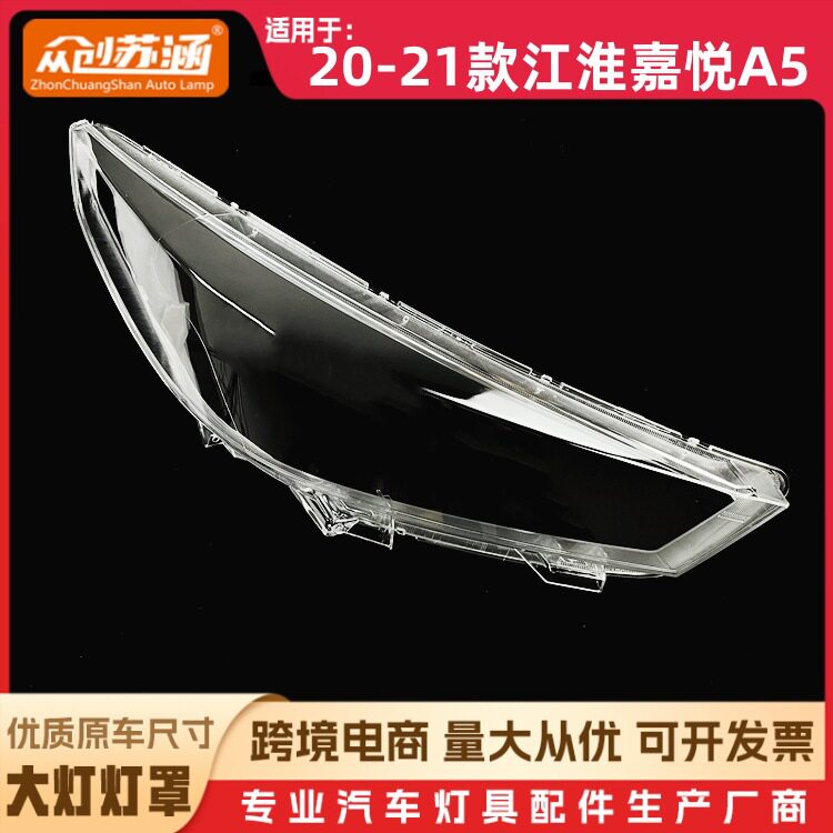 适用于嘉悦A5大灯罩20-21款江淮嘉悦a5前灯壳 透明玻璃镜面/面罩