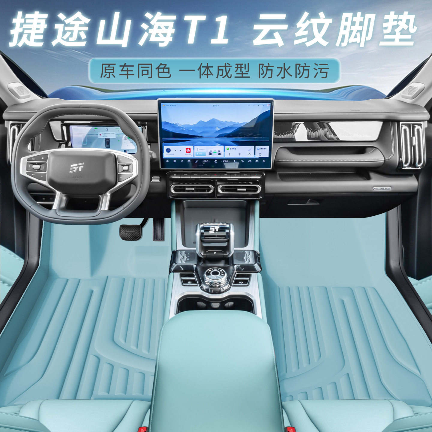 适用于捷途山海T1车型专用脚垫防水防尘汽车内饰用品环保双层脚垫
