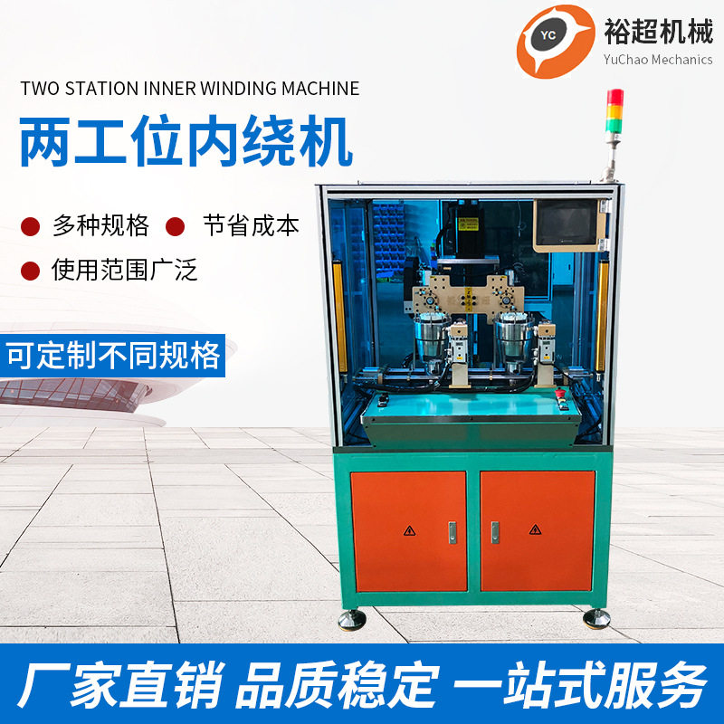 厂家订置两工位内绕线机无刷直流电机风扇定子等两工位绕线设备