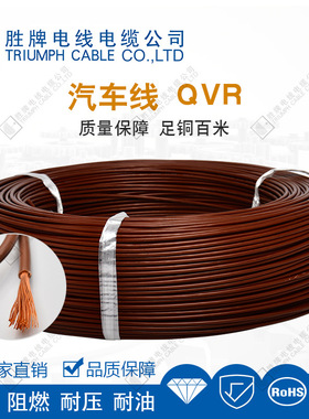 胜牌汽车线QVR0.3/0.5/0.75/1.0/1.5MM汽车内部连接线耐温105度