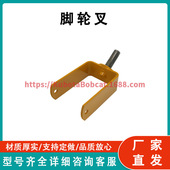 110116 工厂直发 FORK 带脚轮叉 CASTER