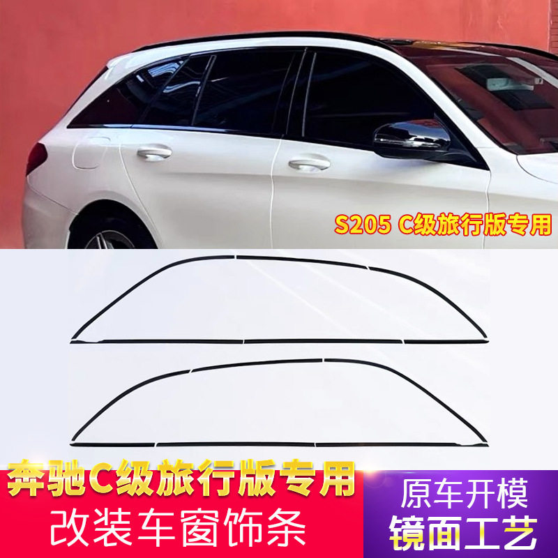 奔驰C级旅行版车窗饰条黑武士