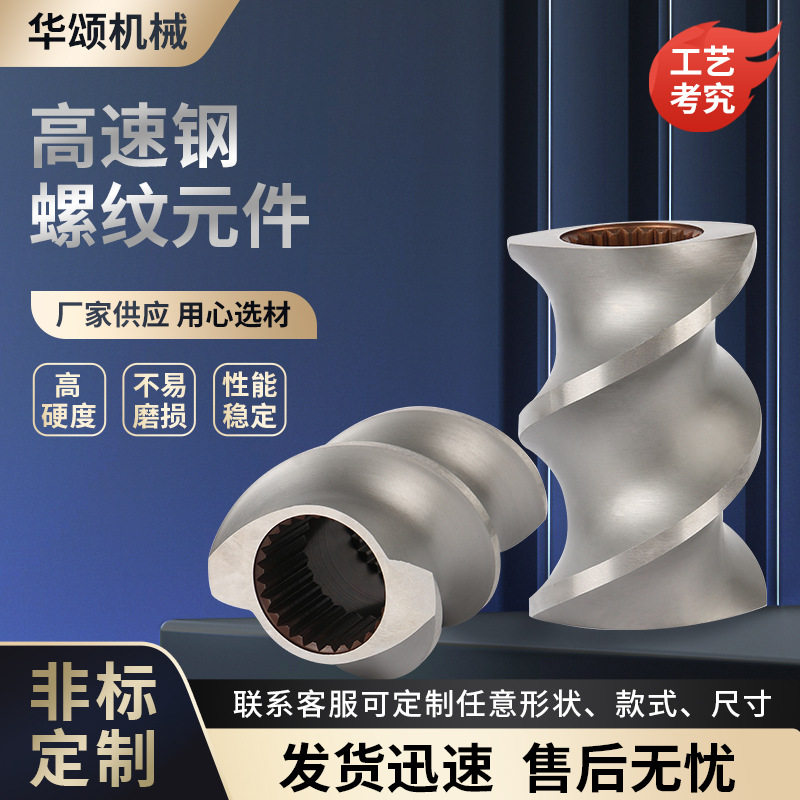 厂家批发双螺杆挤出机配件 啮合块双螺杆造粒机配件螺纹元件
