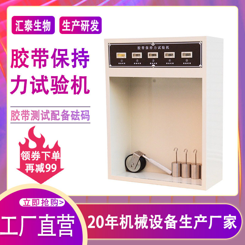 胶带保持力试验机5组恒温胶带初粘力测试机透明胶带保持力试验机