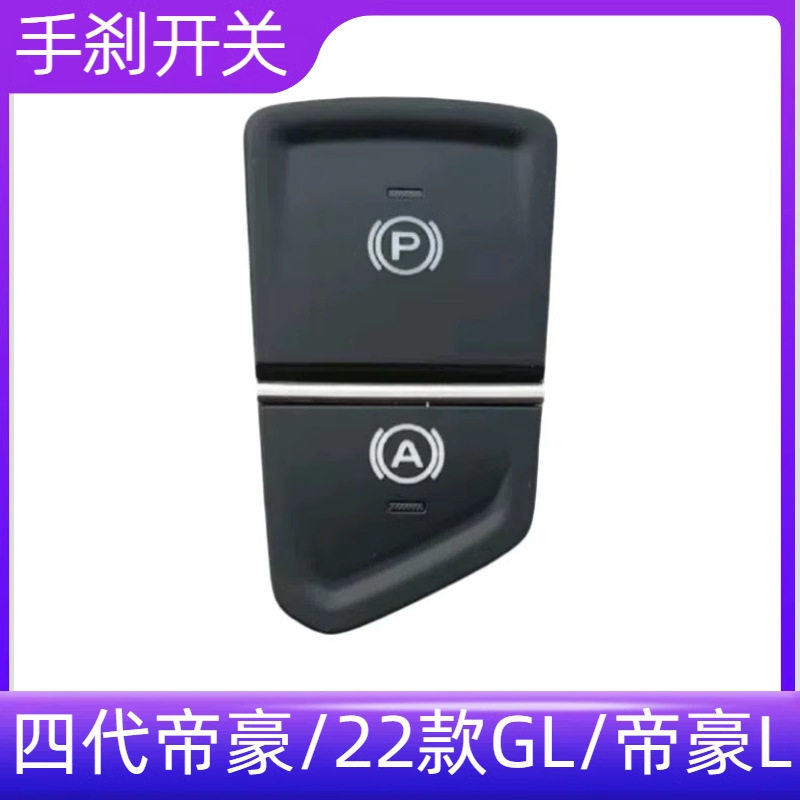 适配吉利四代帝豪帝豪L帝豪S电子手刹开关驻车按钮P档按键EPB配件