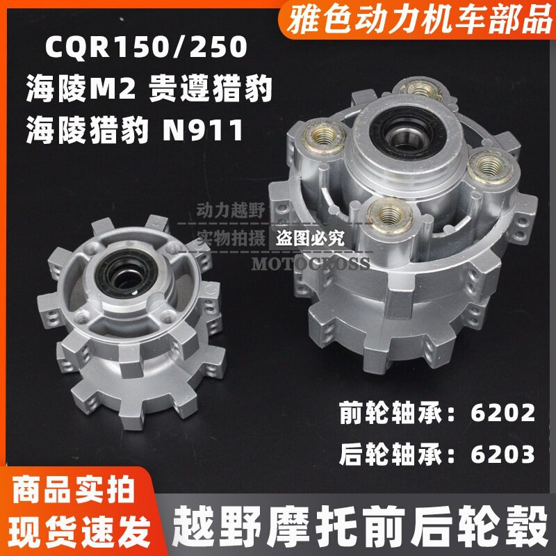 CQR250越野摩托车轮毂后轮毂直拉轮毂CQR前后轮毂芯加强轮古