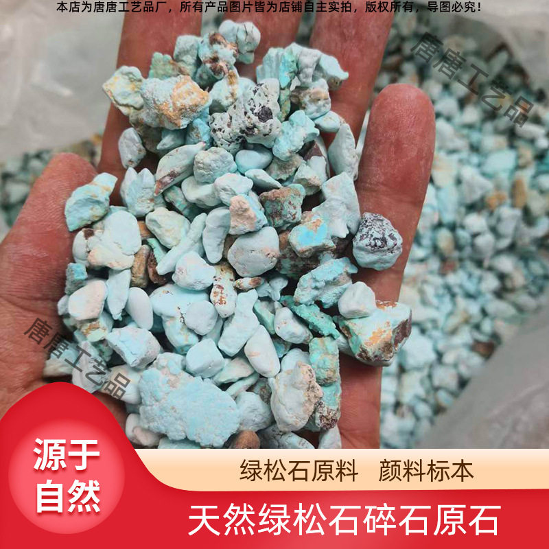天然绿松石碎石矿物石绿碎料浅绿色碾磨国画颜料蓝绿色宝石颜料石