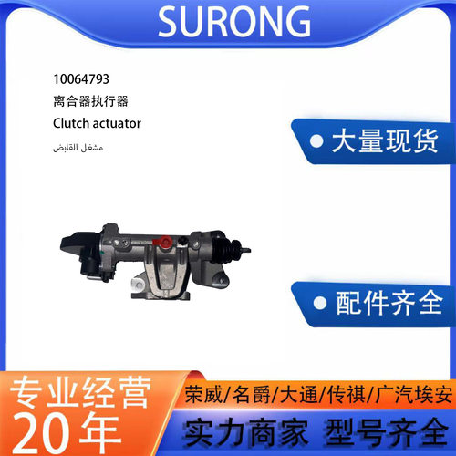 跨境批发10064793 离合器执行器适用于荣威名爵MG3 2012