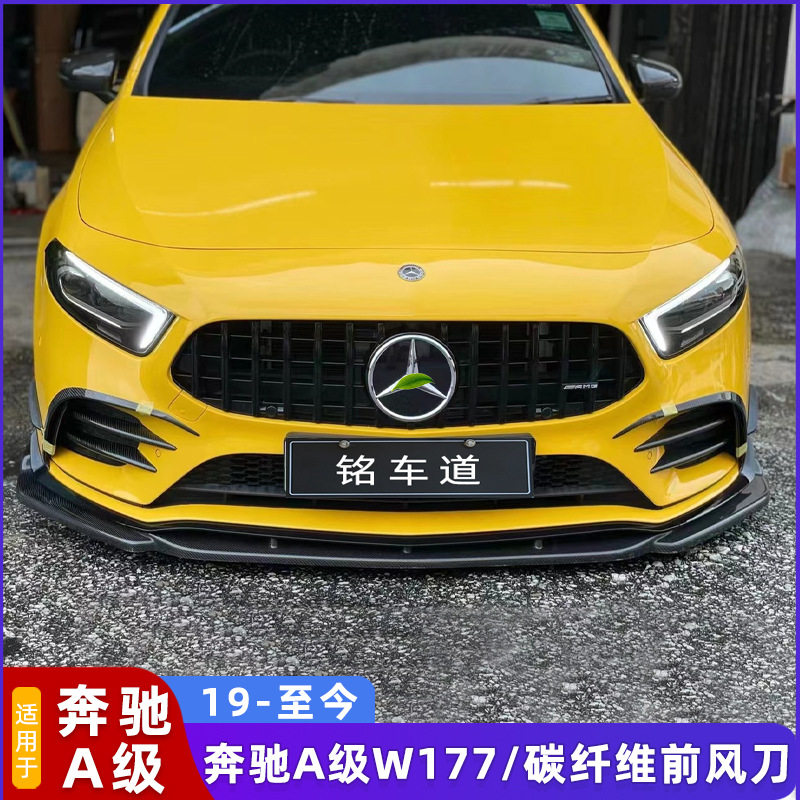 适用于W177奔驰A35两厢/3厢改装碳纤维前大风刀装饰亮条雾灯风刀