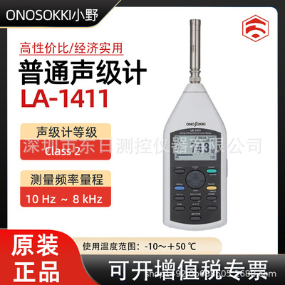 日本原装进口ONOSOKKI小野精密声级计LA-1411/LA-1411A/LA-4441A