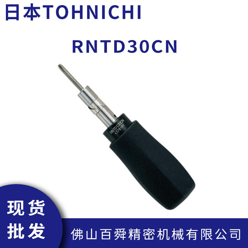 日本TOHNICHI东日预置式扭力螺丝刀RNTD30CN扭力起子扭矩批头
