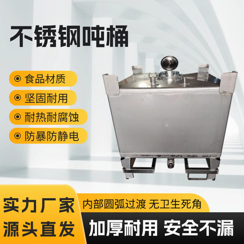 定制304不锈钢吨桶化工ibc储罐集装桶一吨500升油桶316L方形防爆
