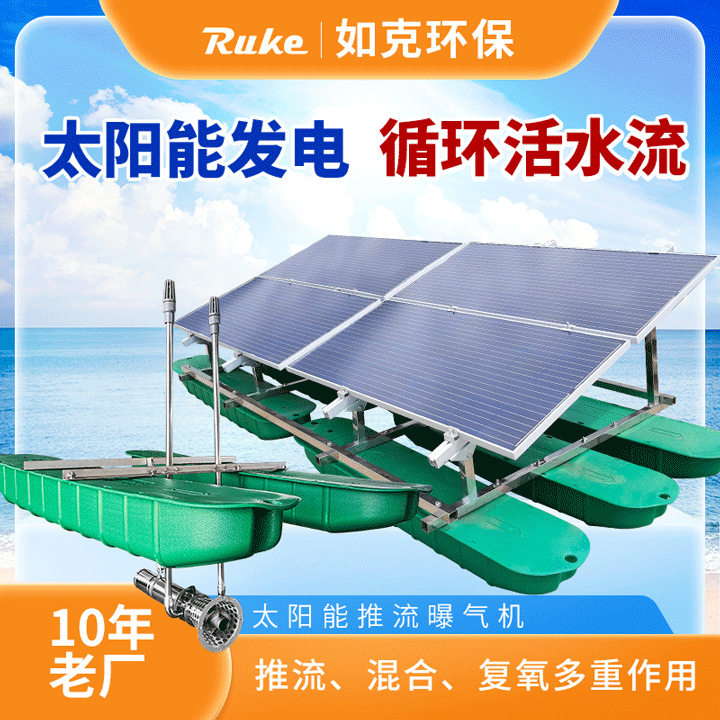 如克太阳能推流曝气机 河道水流推动设备材质选型