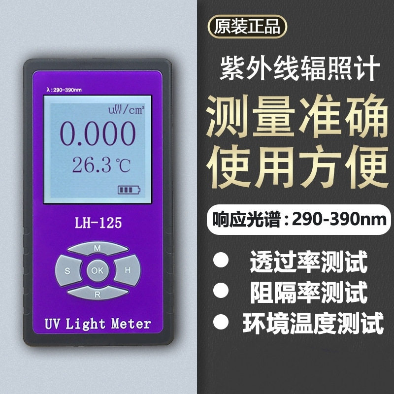 LH-125联辉诚LH-126C测量仪器LH-127紫外线测试仪/紫外辐照计