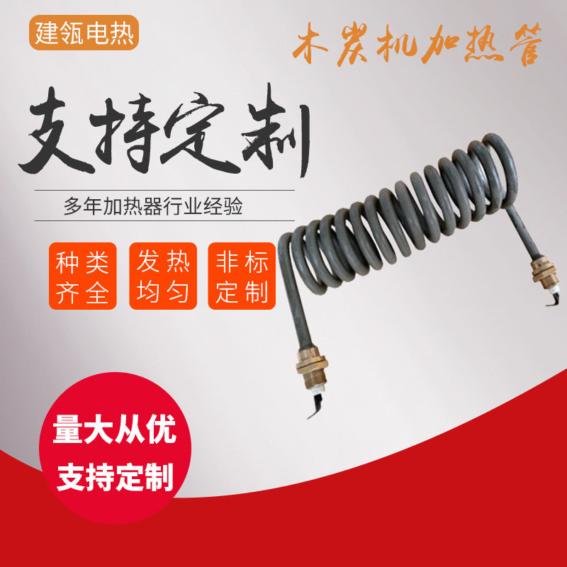 电加热管不锈钢蒸馏机加热管螺旋发热管木炭机支持定制加热器
