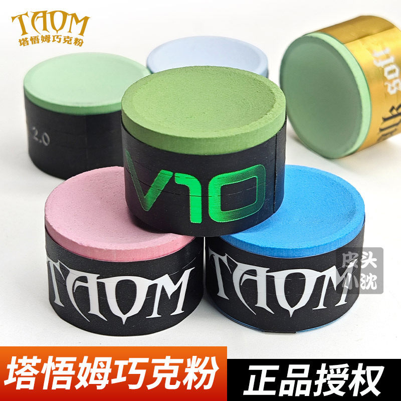 Taom塔悟姆巧克粉台球杆巧粉斯诺克巧克粉油性干性中八枪粉台球
