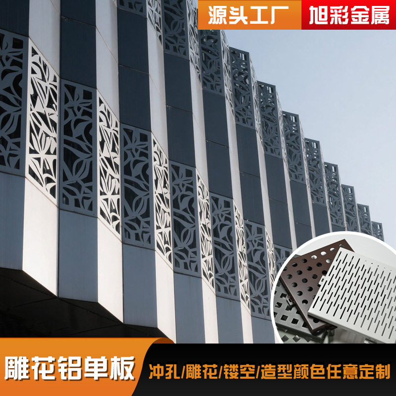 氟碳冲孔铝单板雕花镂空铝板广告门头穿孔板吊顶铝幕墙装饰铝单板
