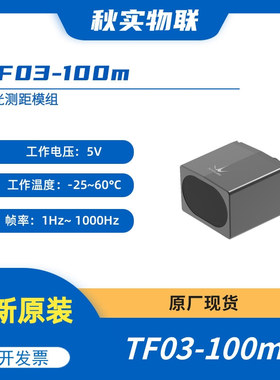 TF03 100m测距 IP67防护 雨雾算法 多接口 1-10KHz帧率