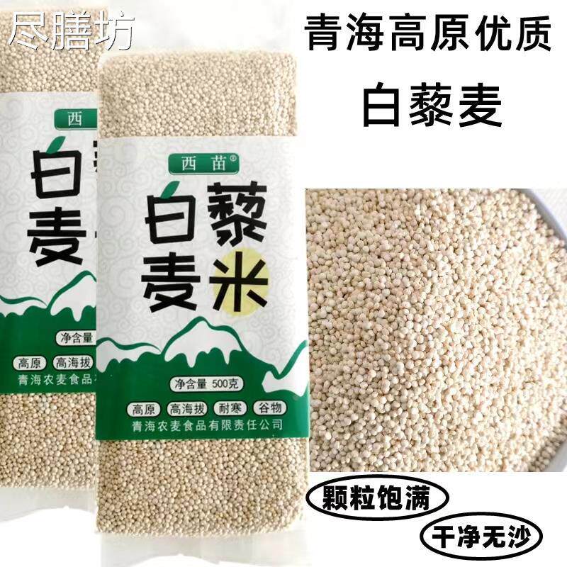 梨麦米黎麦新米藜麦米高原农家五谷杂粮儿童代餐粥白藜麦米无沙
