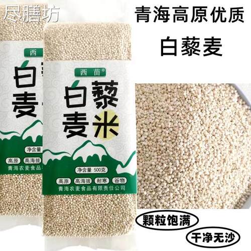 梨麦米黎麦新米藜麦米高原农家五谷杂粮儿童代餐粥白藜麦米无沙