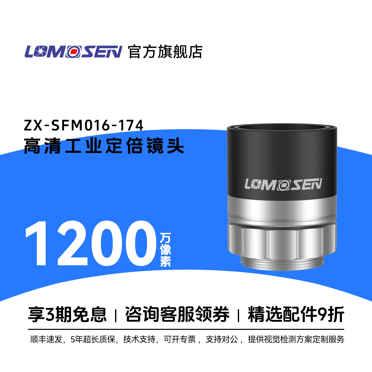 LOMOSEN1200万像素工业定倍镜头