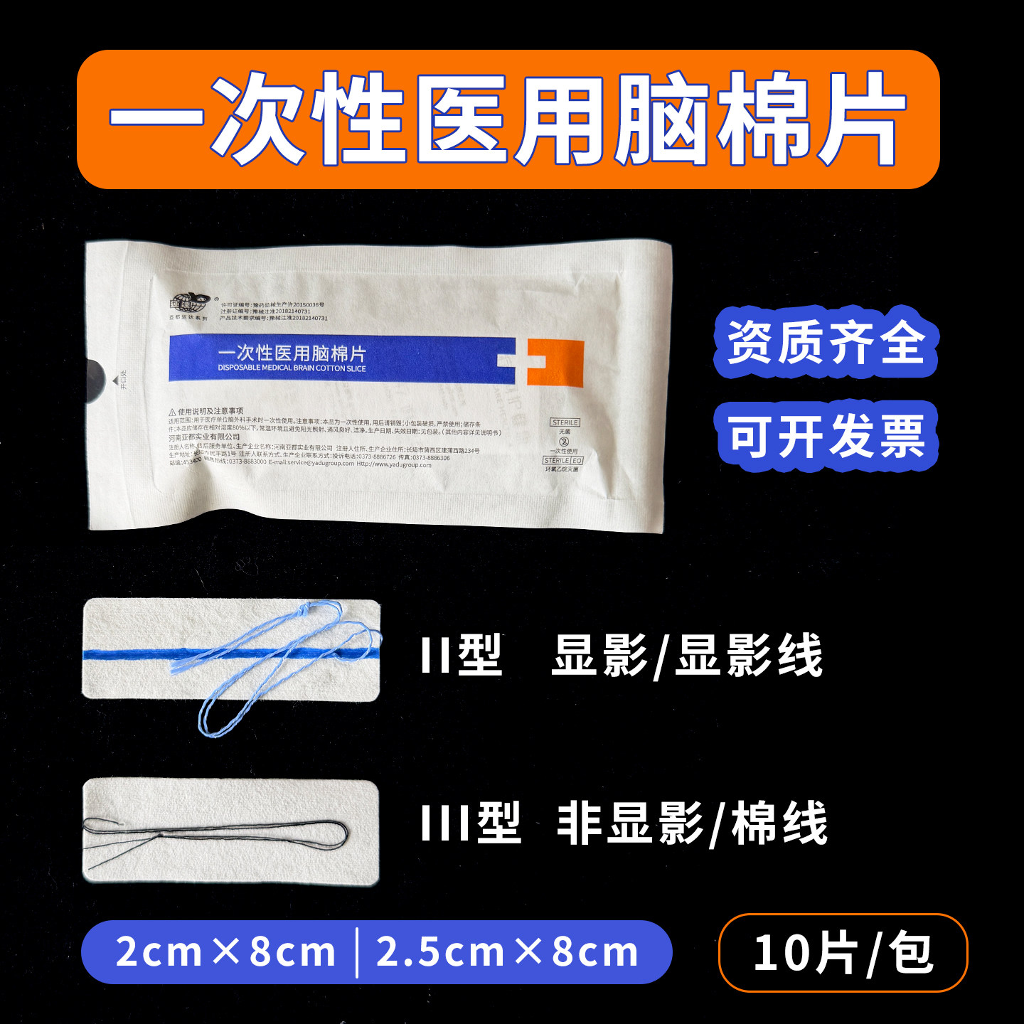亚都运达一次性医用脑棉片II型钡线显影外科水刺棉止血棉片10片装