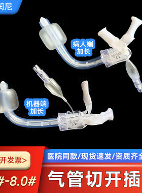 医用气管切开插管加长型病人端机器端加长气切套管有囊7.5#/8.0#